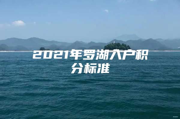 2021年罗湖入户积分标准