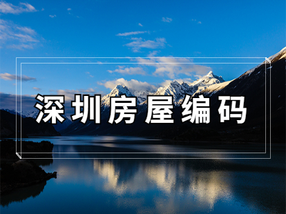 2021年深圳积分入户房屋编码查询入口