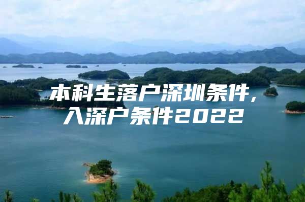 本科生落户深圳条件,入深户条件2022