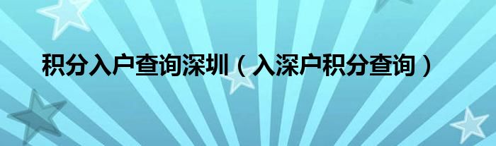 积分入户查询深圳（入深户积分查询）