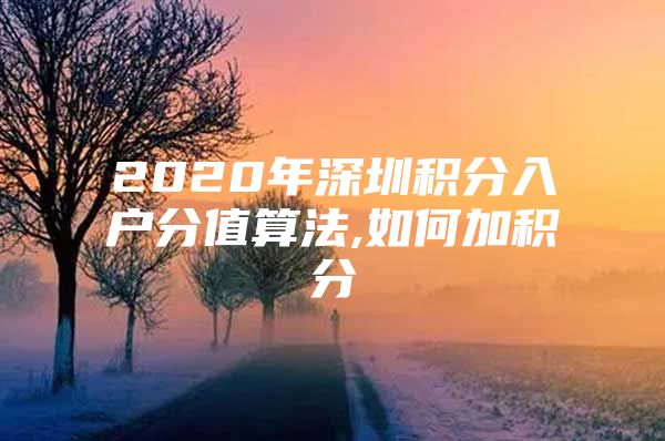 2020年深圳积分入户分值算法,如何加积分