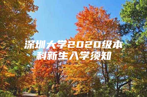 深圳大学2020级本科新生入学须知