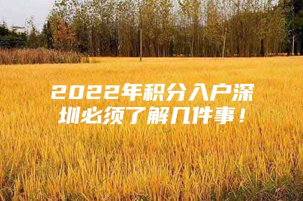 2022年积分入户深圳必须了解几件事！