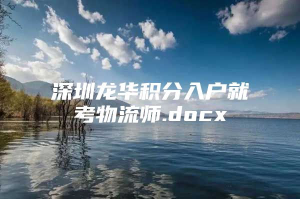 深圳龙华积分入户就考物流师.docx