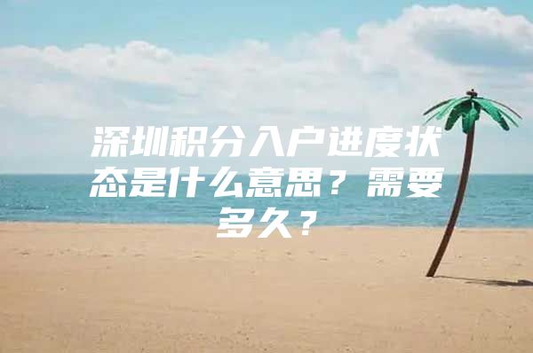 深圳积分入户进度状态是什么意思？需要多久？