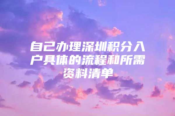 自己办理深圳积分入户具体的流程和所需资料清单