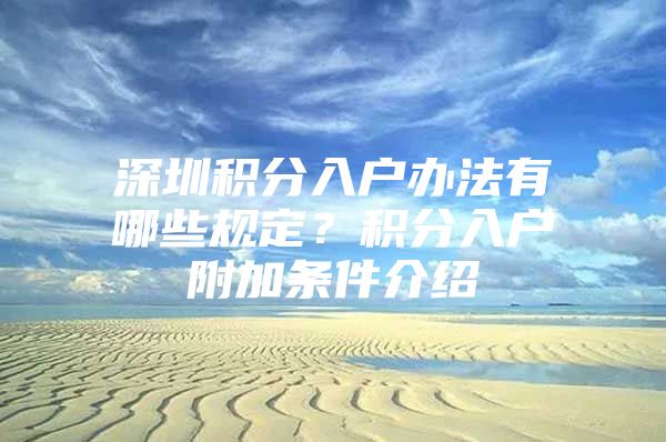 深圳积分入户办法有哪些规定？积分入户附加条件介绍