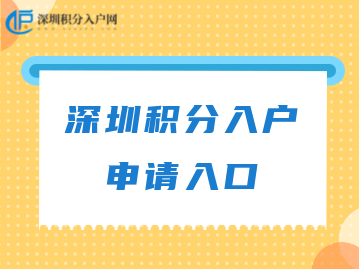 深圳积分入户官网入口（可收藏！）