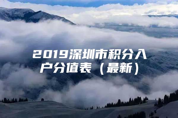 2019深圳市积分入户分值表（最新）