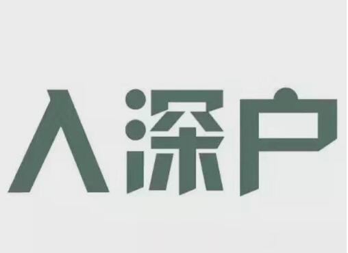 深圳积分入户需要多少钱？2020深圳办理入户要多久？