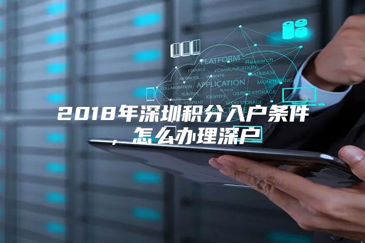 2018年深圳积分入户条件，怎么办理深户