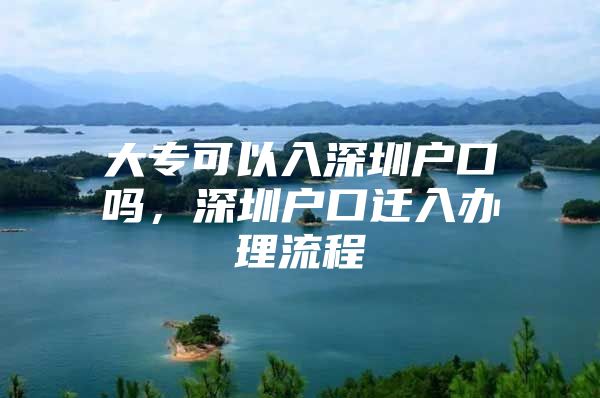 大专可以入深圳户口吗，深圳户口迁入办理流程