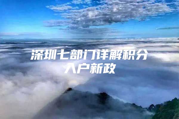 深圳七部门详解积分入户新政