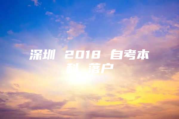 深圳 2018 自考本科 落户