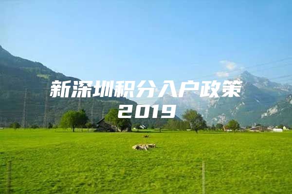 新深圳积分入户政策2019