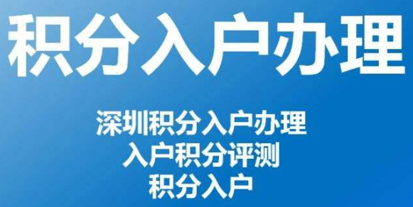 深圳积分差10分如何入户，有什么方式选择