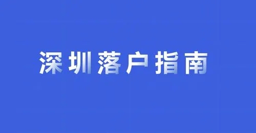 2018深圳积分落户提升学历比较快捷的落户方法