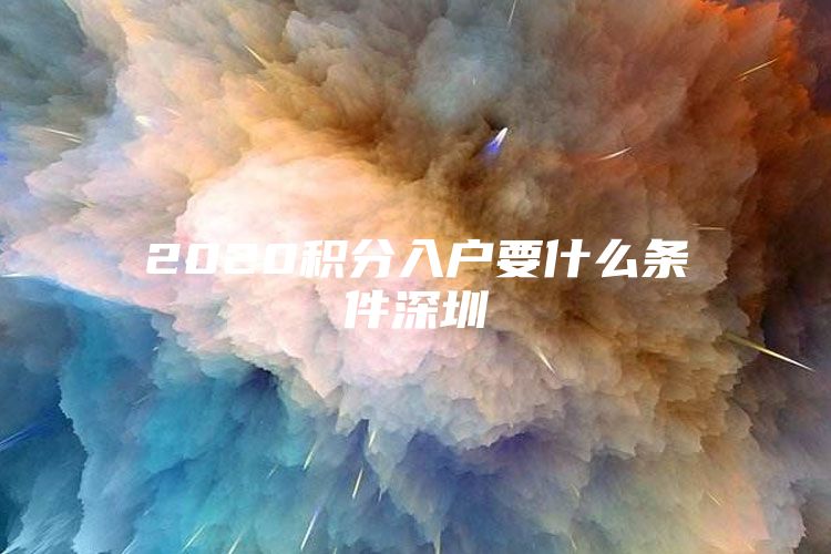 2020积分入户要什么条件深圳