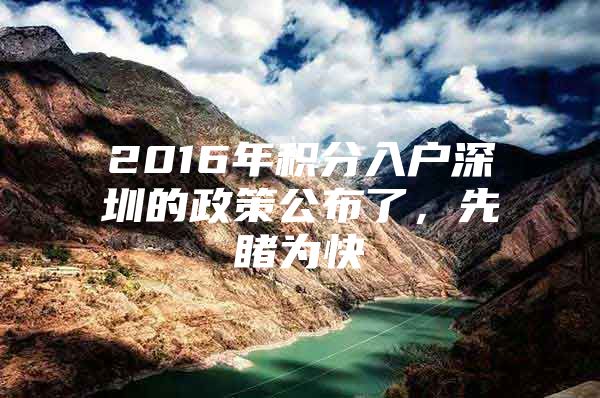 2016年积分入户深圳的政策公布了，先睹为快