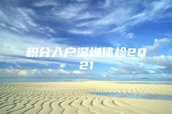 积分入户深圳体检2021