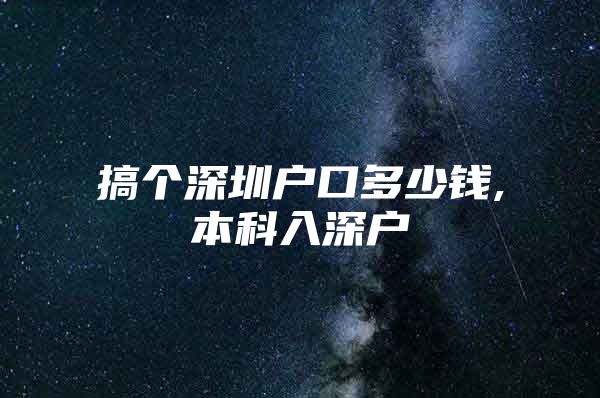 搞个深圳户口多少钱,本科入深户