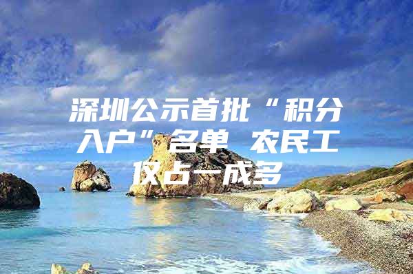 深圳公示首批“积分入户”名单 农民工仅占一成多