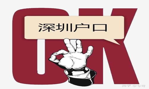 深圳积分入户办理积分60不够分数怎么办