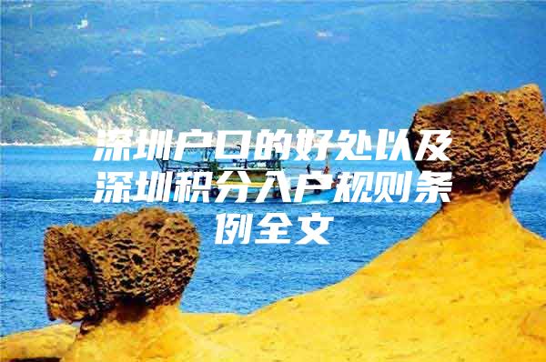 深圳户口的好处以及深圳积分入户规则条例全文