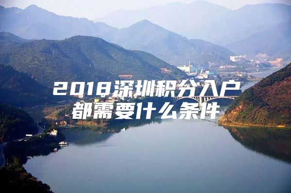 2018深圳积分入户都需要什么条件