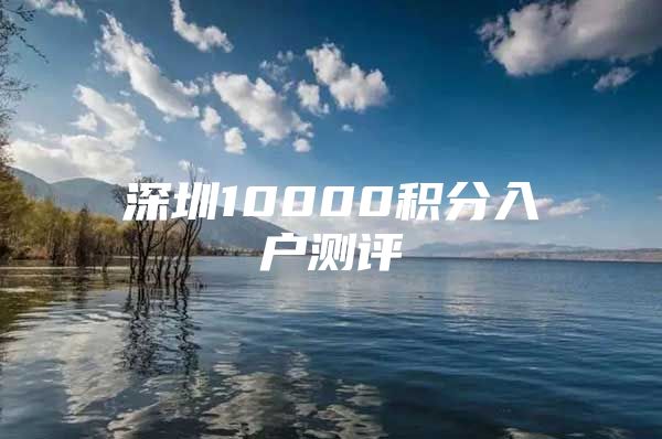 深圳10000积分入户测评