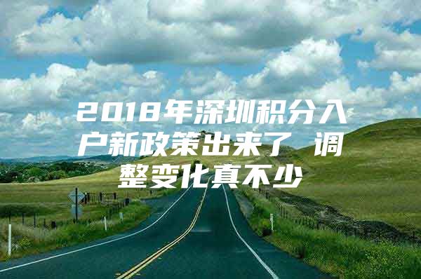 2018年深圳积分入户新政策出来了 调整变化真不少