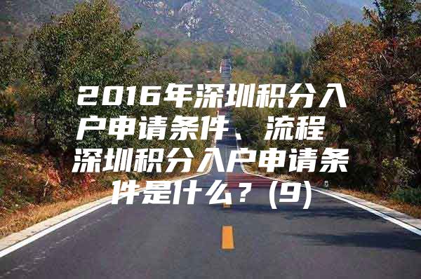 2016年深圳积分入户申请条件、流程 深圳积分入户申请条件是什么？(9)