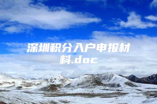 深圳积分入户申报材料.doc