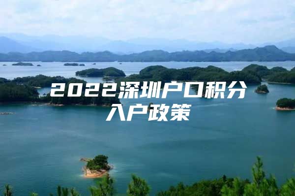 2022深圳户口积分入户政策