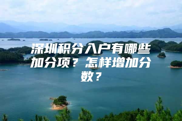 深圳积分入户有哪些加分项？怎样增加分数？