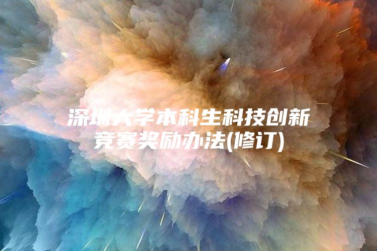 深圳大学本科生科技创新竞赛奖励办法(修订)