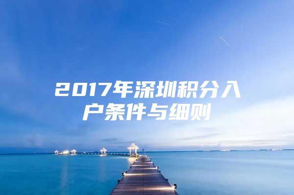 2017年深圳积分入户条件与细则