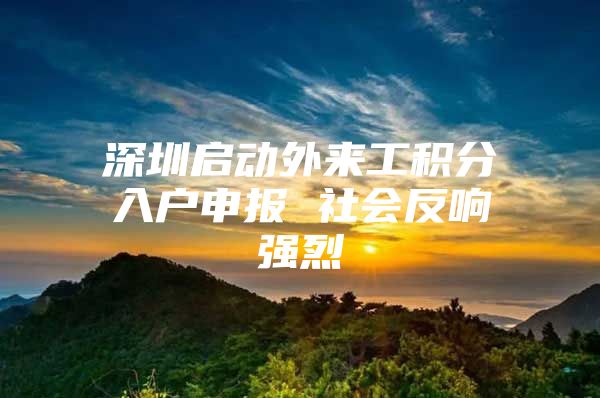 深圳启动外来工积分入户申报 社会反响强烈