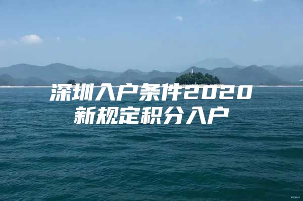 深圳入户条件2020新规定积分入户