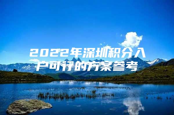 2022年深圳积分入户可行的方案参考