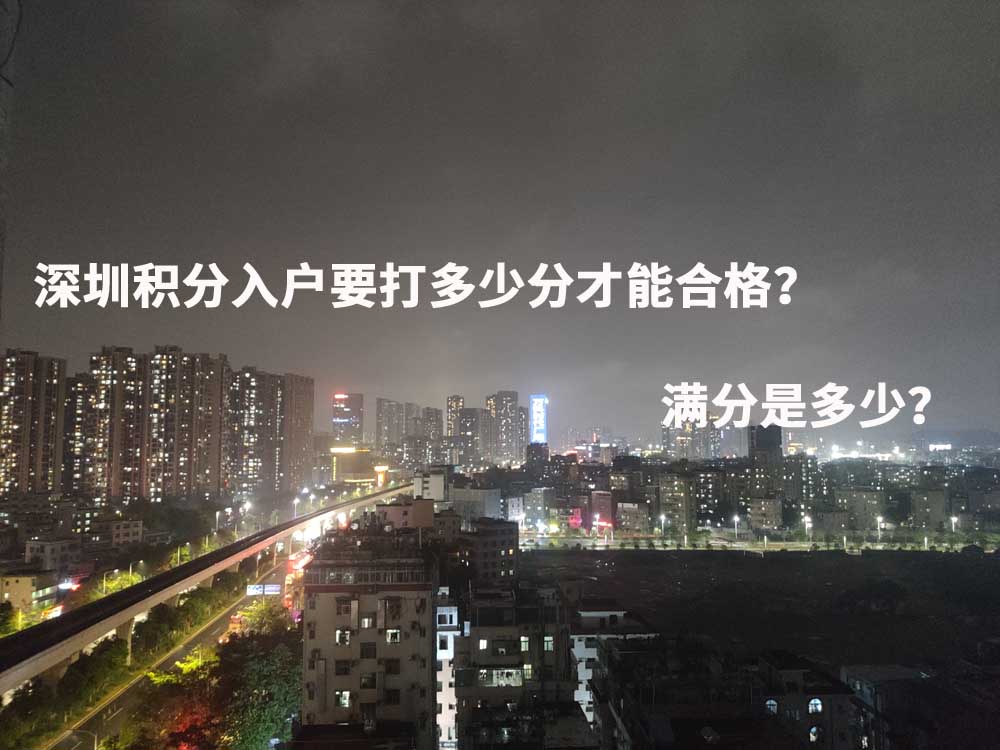 深圳积分入户要打多少分才能合格？满分是多少？