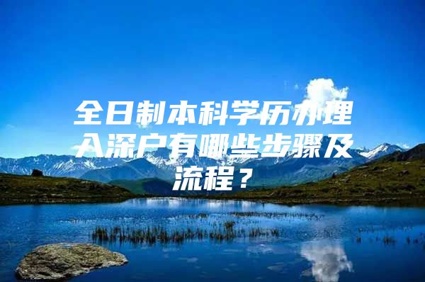 全日制本科学历办理入深户有哪些步骤及流程？