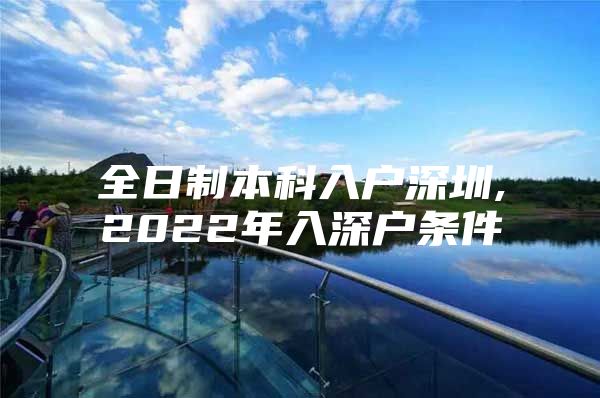 全日制本科入户深圳,2022年入深户条件