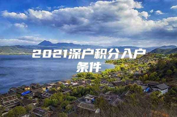 2021深户积分入户条件