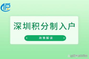 「深圳」新一波的深圳积分入户政策有哪些地方有所改变？