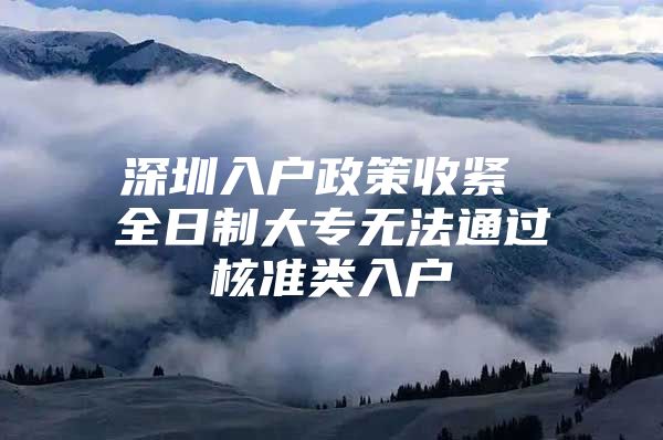 深圳入户政策收紧 全日制大专无法通过核准类入户