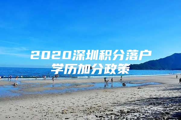 2020深圳积分落户学历加分政策