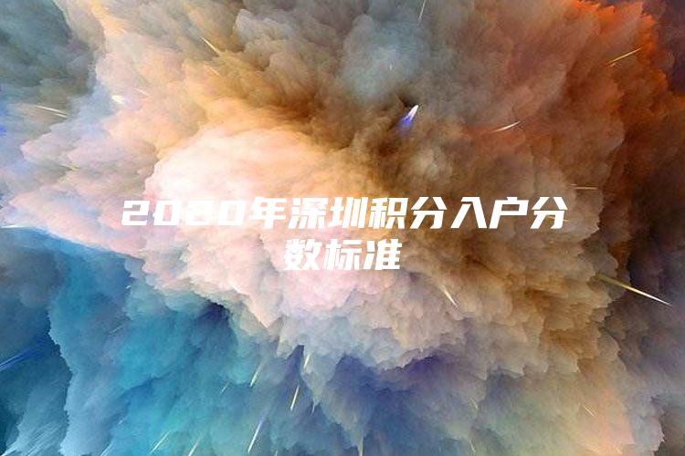 2020年深圳积分入户分数标准