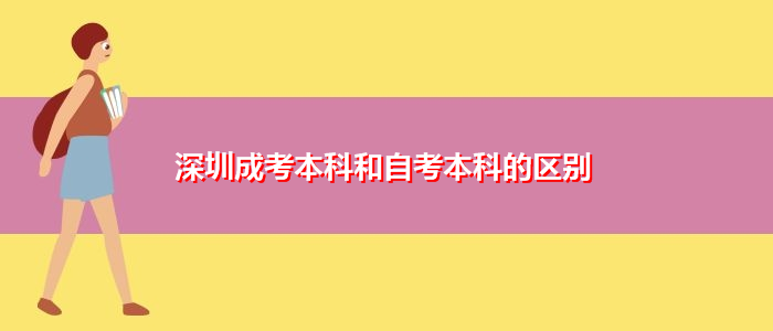 深圳成考本科和自考本科的区别