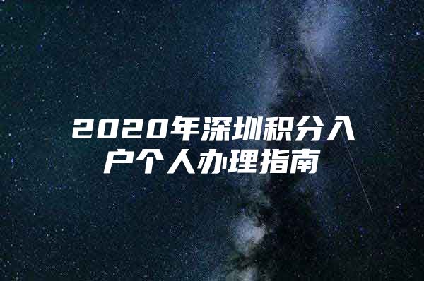 2020年深圳积分入户个人办理指南